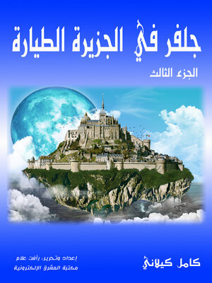 cover image of جلفر في الجزيرة الطيارة